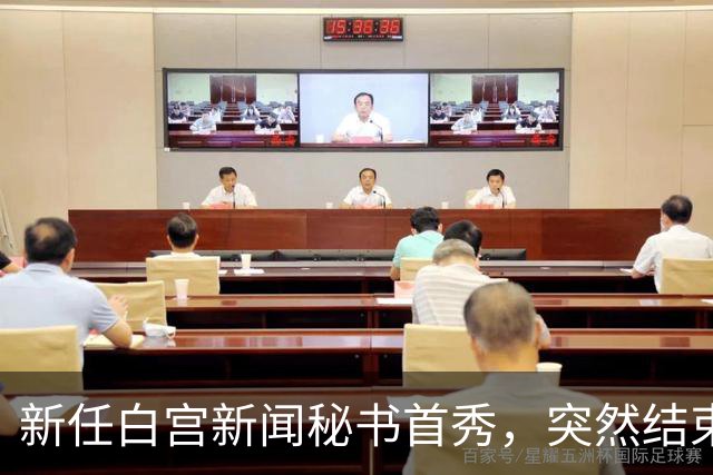 新任白宫新闻秘书首秀，突然结束记者会