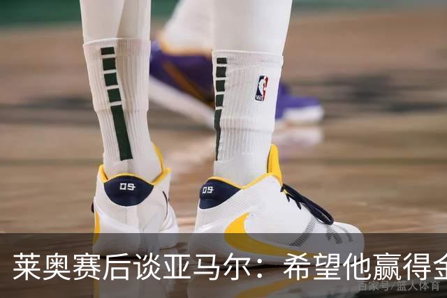 莱奥赛后谈亚马尔：希望他赢得金球奖